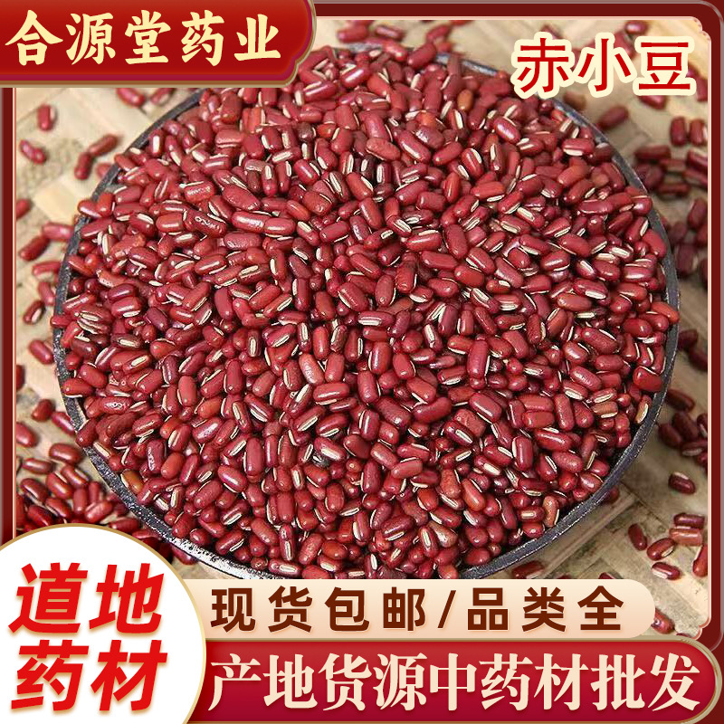 赤小豆中药材五谷杂粮红小豆早餐豆浆原料赤小豆红小豆代打粉批发