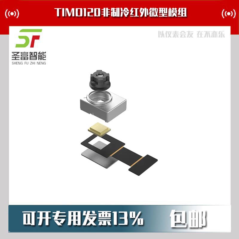 TIMO120非制冷红外微型模组