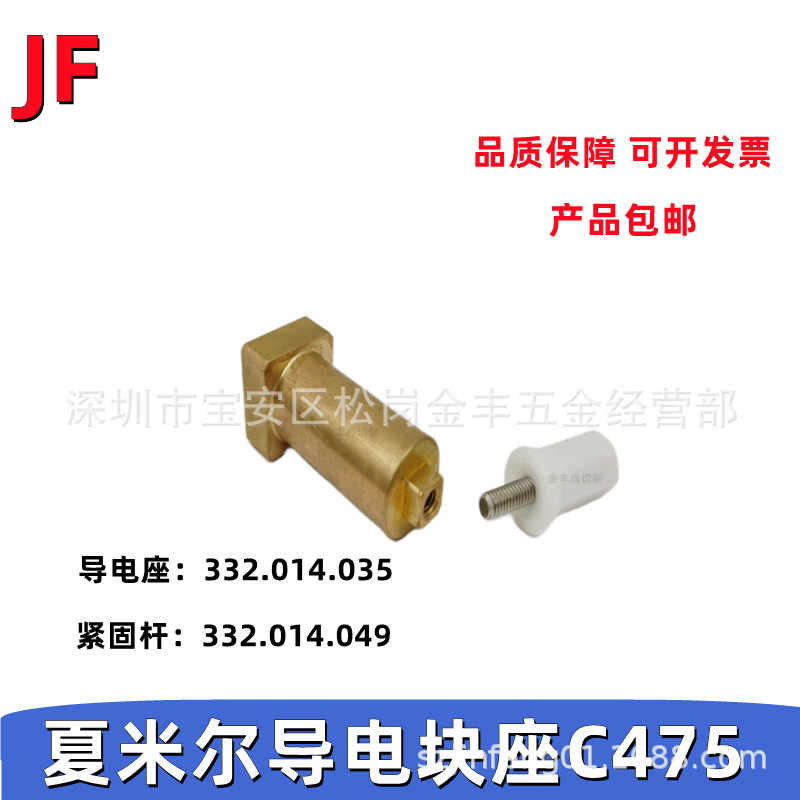 慢走丝夏米尔导电块座C475 固定座332.014.035/049白色紧固头螺丝