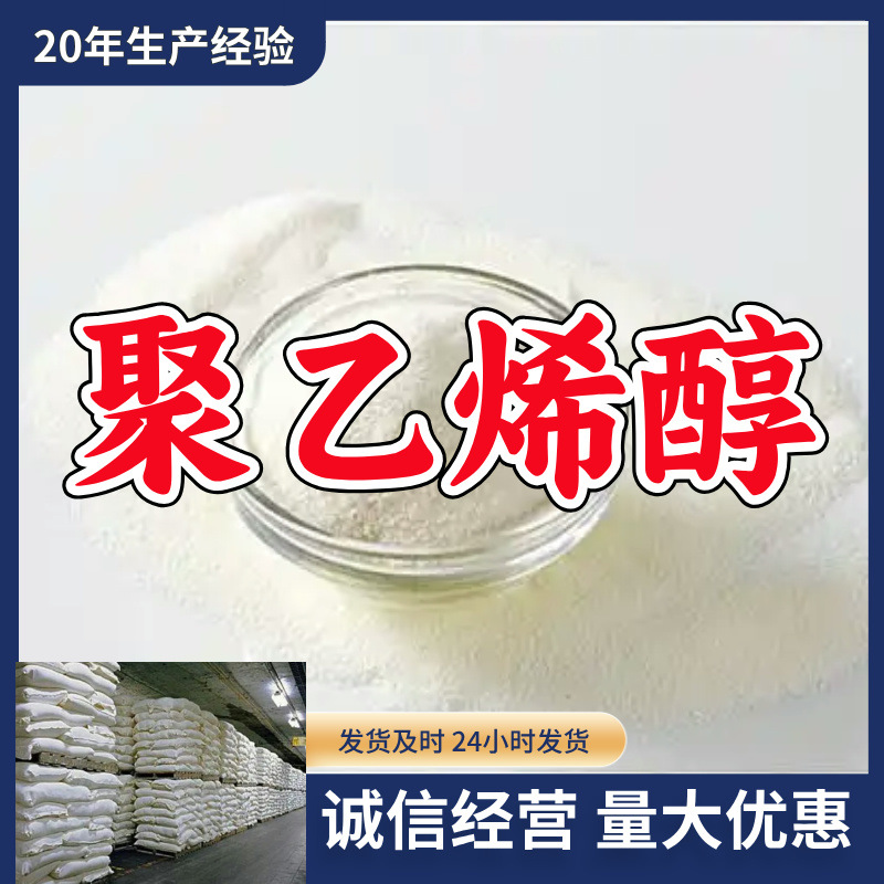 聚乙烯醇  源头工厂 现货直供 江苏 含税 浙江  仓库现货山东福建