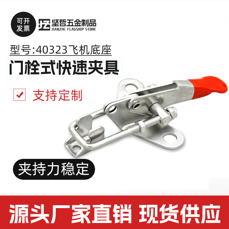 304不锈钢快速夹具可调节搭扣箱扣锁扣锁夹40323飞机底座门栓夹钳