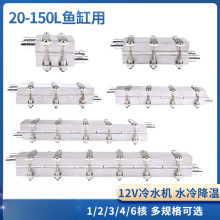 12V半导体制冷片DIY水冷降温20~150L鱼缸冷水机系统套件CPU制冷器