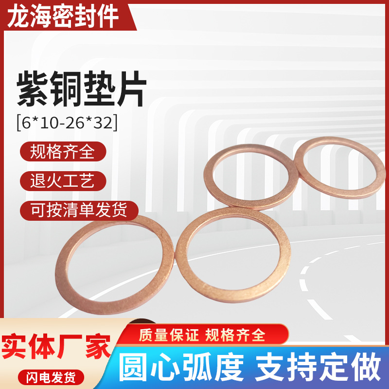 厂家供应紫铜垫圈组合多种规格高精度密封垫片 退火紫铜垫片平垫