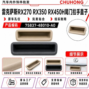Suitable for Lexus RX270 RX350 RX450H tailgate handle cover 75837-48010-A0