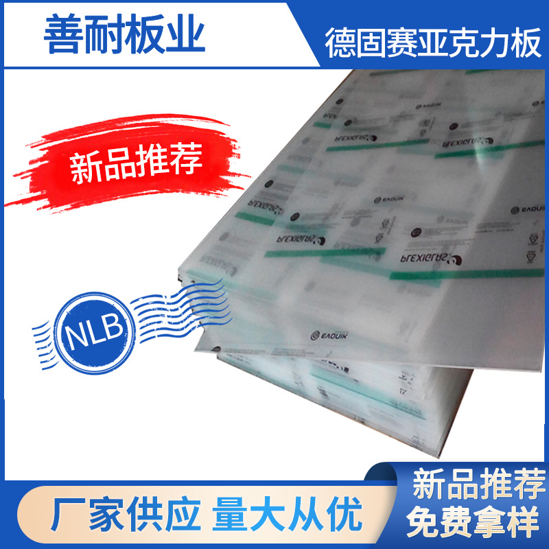 德固赛各种颜色亚克力板材塑料板材亚克力板透明PMMA耐候性塑料板