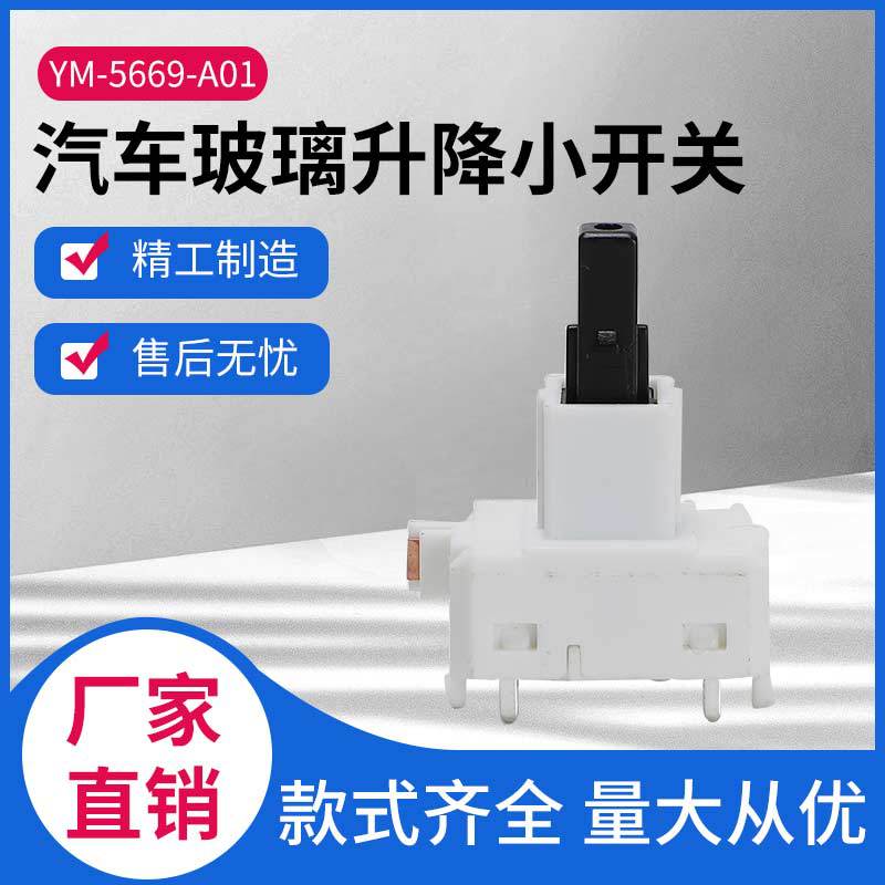 汽车玻璃升降锁止开关 YM-5669-A01
