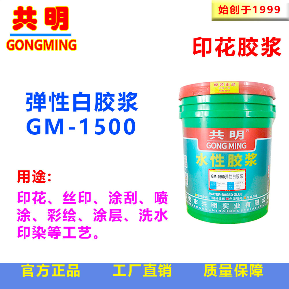 共明弹性白胶浆GM1500内衣匹装印花丙烯酸合成特白高遮盖力