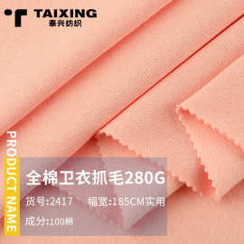 280g全棉卫衣抓毛布料 32支一体绒针织面料 卫衣外套运动服布料
