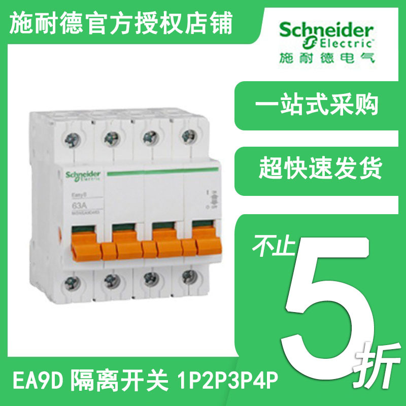 施耐德EA9D隔离开关1P2P3P4P 过欠压漏电保户断路器32A 63A 100A