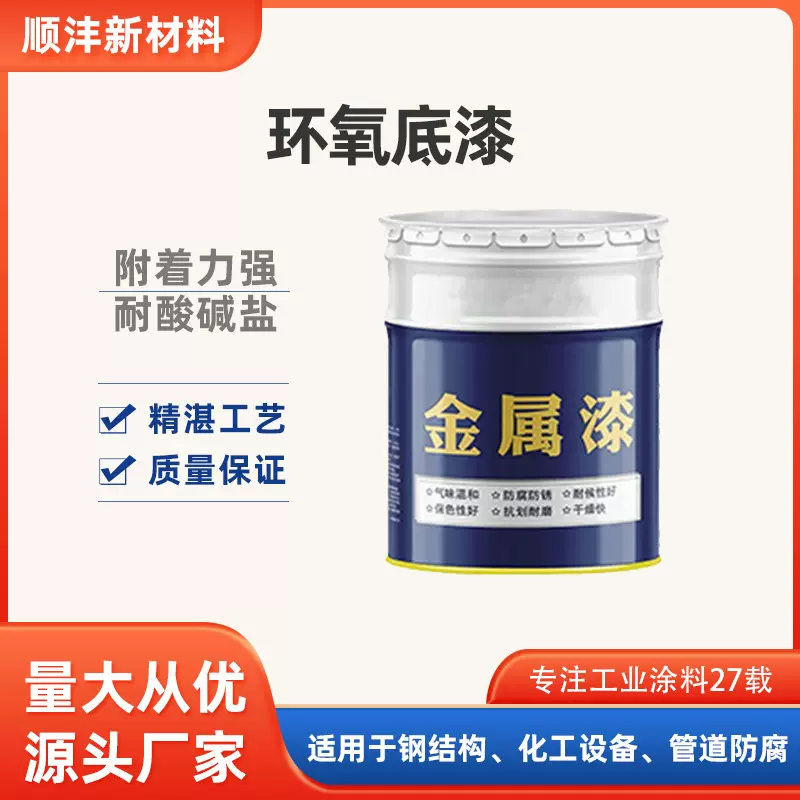 厂家批发环氧底漆防腐涂料常温固化致密附着力强底漆层金属防护