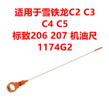 适用于雪铁龙C2 C3 C4 C5 标致206 207 机油尺 1174G2