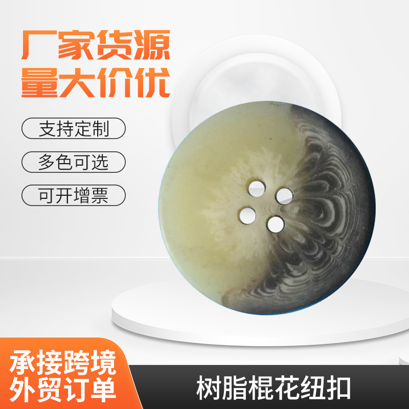 厂家直销树脂棍花纽扣。