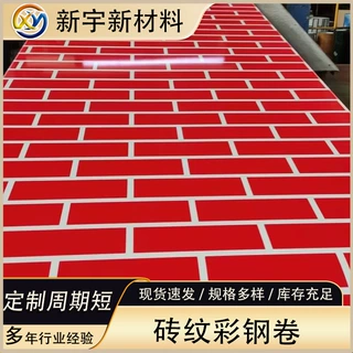 定制加工彩涂铝卷砖纹色颜色多样来图来样定制 保温装饰用彩涂卷