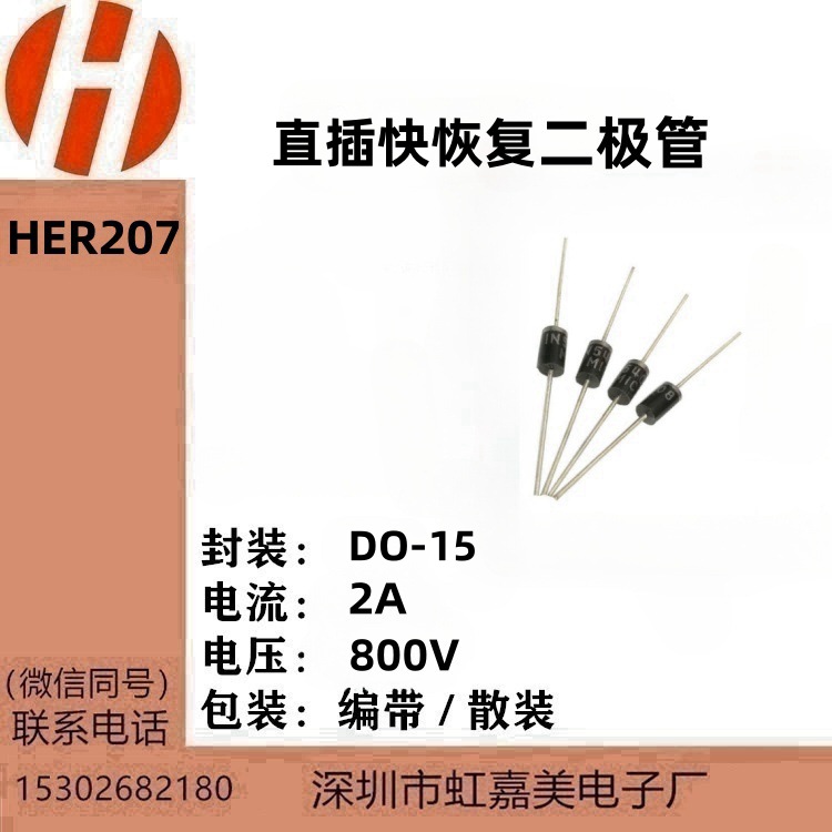 工厂直营店  HER207   2A    800V    DO-15  快恢复直插二级管