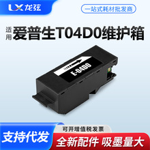 适用爱普生L7188 L7160 L7180维护箱T04D0废墨仓ET-7700 ET-7750