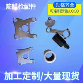 筋膜枪配件全套 偏心轮连杆活塞厂家 五金小配件轴套电泳轴震动