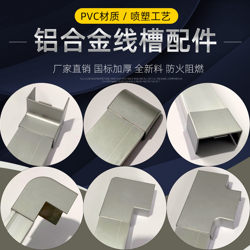 铝合金槽线槽 配件阴角 阳角 弯头 三通 直接 平弯 堵头