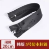Korean style No. 5 waterproof zipper, closed style [20cm]