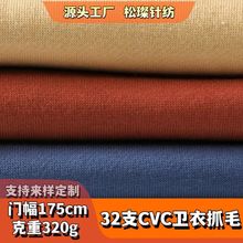 32支CVC大卫衣抓毛面料 秋冬保暖加厚棉毛圈拉毛卫衣布 针织面料