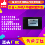 倍加信机器人乘梯外呼按键控制板智能招梯呼梯电梯上下按钮点亮