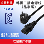韩国KC认证电源线1米1.5米新能源适配器品字插PVC护套