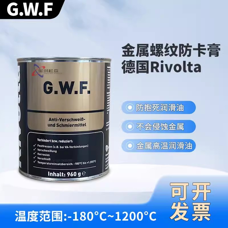 德国Rivolta G.W.F.防抱死润滑剂GWF防卡剂含金属螺纹防卡膏960g