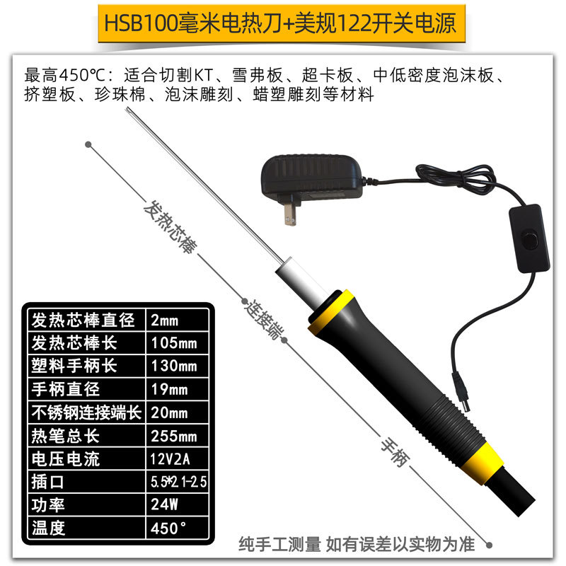 HSB100毫米电热刀+美规122开关电源