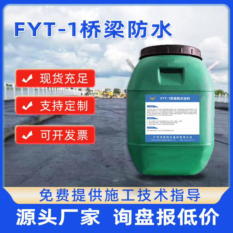 道桥FYT-1型铁路桥面防水涂料 桥梁防水层聚合物防水涂料漆