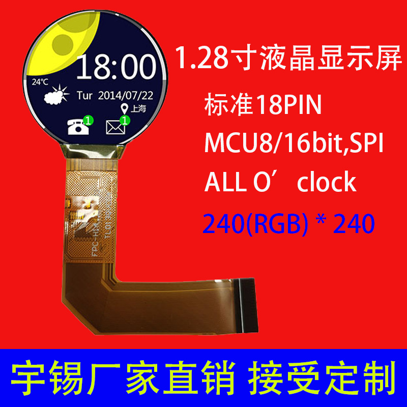 1.28寸圆形液晶显示屏 支持定制 240*240 MCU8/16bit,SPI