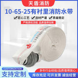 厂家直供有衬里消防水带10-65-25涤纶长丝防水带加厚 规格可定制