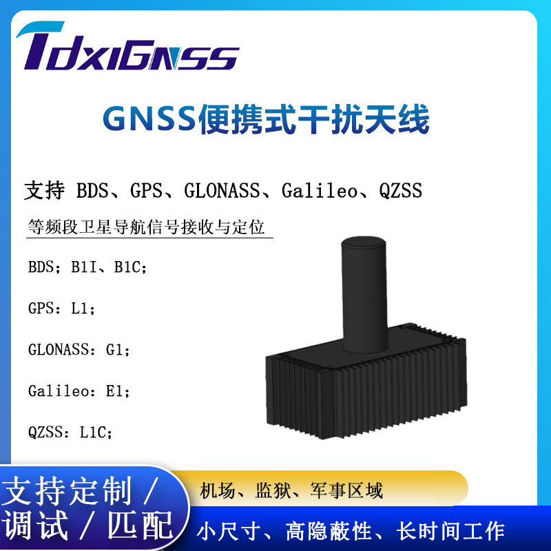 GNSS便携式干扰天线北斗GPS导航定位无人机反制隐蔽设备大功率
