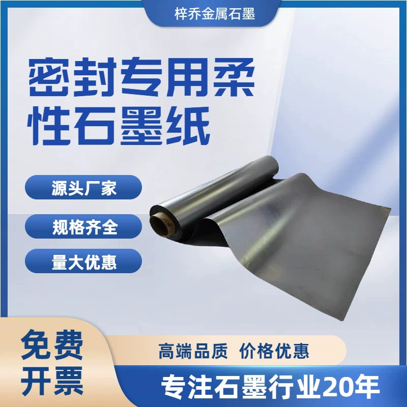 Специальные гибкие графитовые листы различных спецификаций и размеров для уплотнения, высокой термостойкости и коррозионной стойкости.