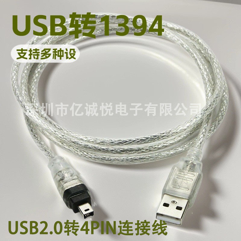 厂家直销 USB转1394 4pin数据线 USB转1394连接线 1394火线相机线