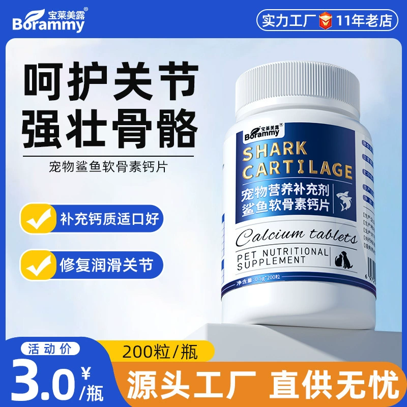 Baolai Meilu акула хондроитин домашних животных 200 таблеток кальция для собак, кошек универсальный уход за хрящом, здоровье костей