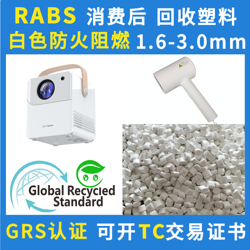 GRS认证阻燃RABS颗粒1.6-3.0mm防火PCR材料再生ABS可回收塑胶颗粒