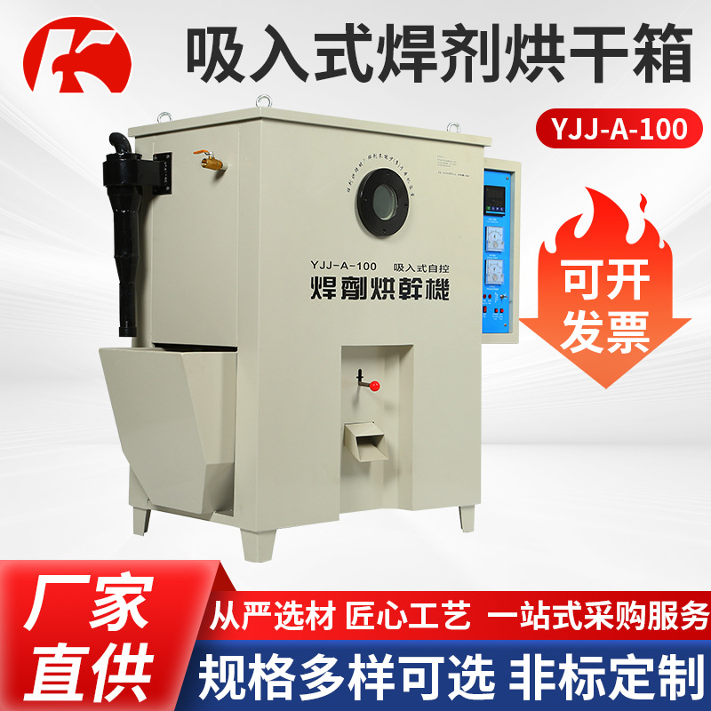 吸入式焊剂烘干箱YJJ-A-100现货供应焊剂烘箱 焊剂干燥箱可定 制