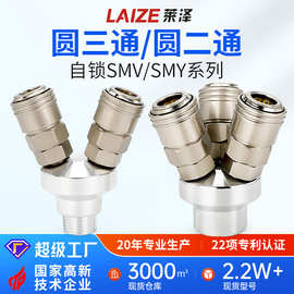 SMY圆三通C式快速接头自锁SMV圆二通空压机气泵2叉3爪插头气动