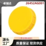 斯巴鲁crosstrek26452ag001黄色油箱盖