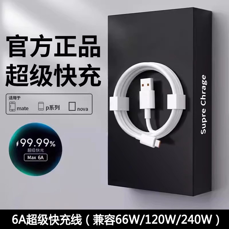 Huawei 社 120W 超高速充電 mate60pro 携帯電話充電器プラグ Type-C 充電ケーブル 6A フラッシュに適しています。|undefined