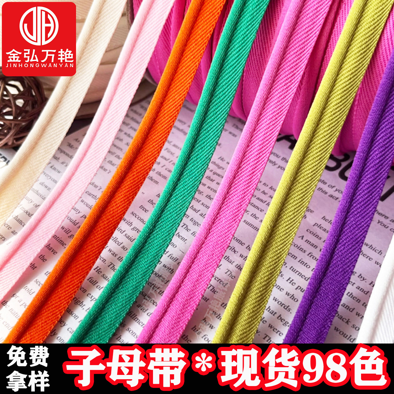 现货98色子母带弹力滚边条包边条窗帘嵌条家纺沙发滚边绳服装辅料