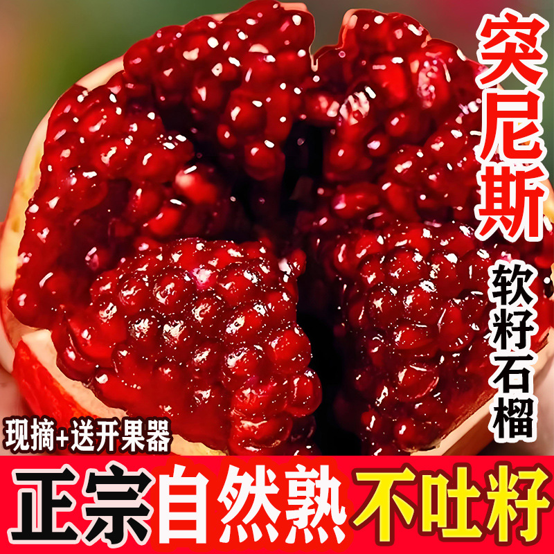正宗突尼斯软籽石榴新鲜当季水果9斤四川会理红甜大果礼盒5斤整箱