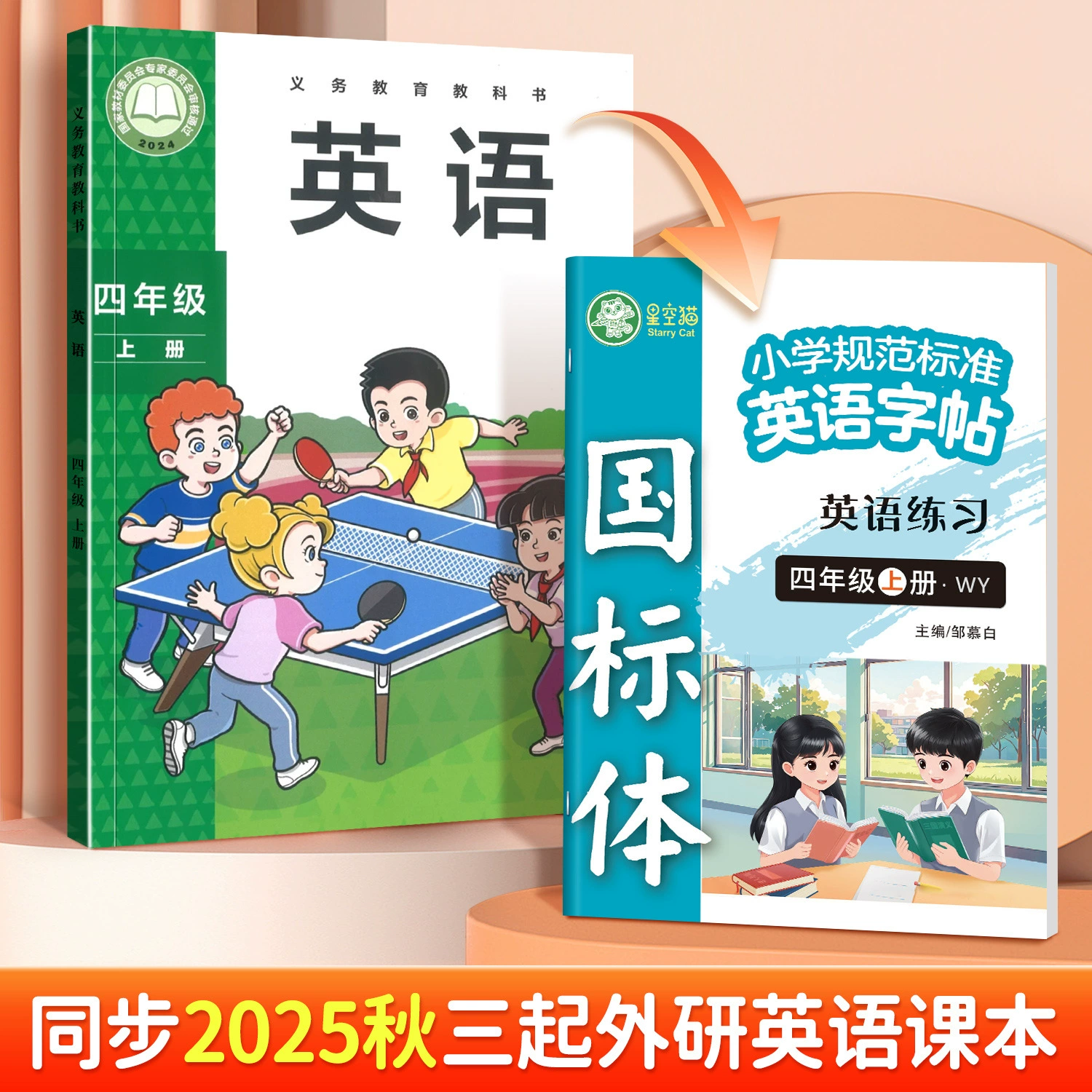 Новое издание осени 2025 года. Исследовательское издание по иностранным языкам. Национальный стандарт. Третий класс. Английский язык. Синхронизированная тетрадь для практики. Том 1. Учащиеся начальной школы каждый день практикуют.
