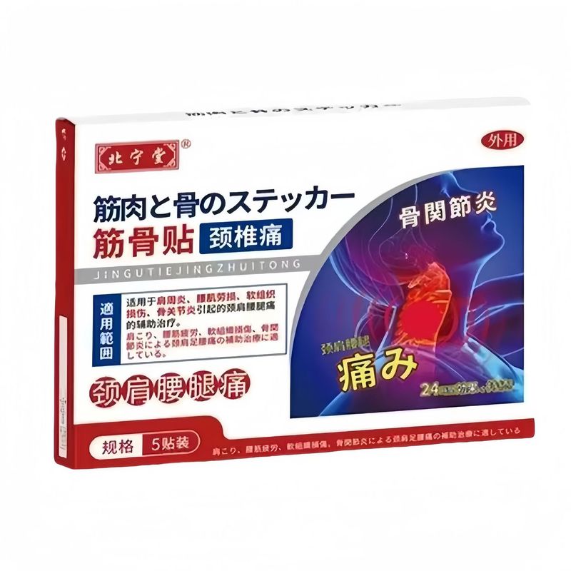 北宁堂系列腰痛筋骨贴颈肩腰腿痛颈椎痛膝盖痛肠胃小儿脐贴鼻敏贴|undefined