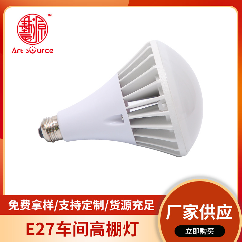 厂家供应LED手雷灯厂房灯 E27车间灯 高棚灯45W免费拿样支持定 制|ru