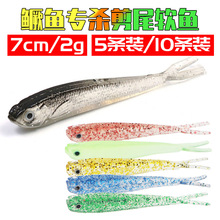 鳜鱼专杀7cm2g路亚叉尾软鱼 仿生剪尾鱼形软饵 假鱼饵soft lure