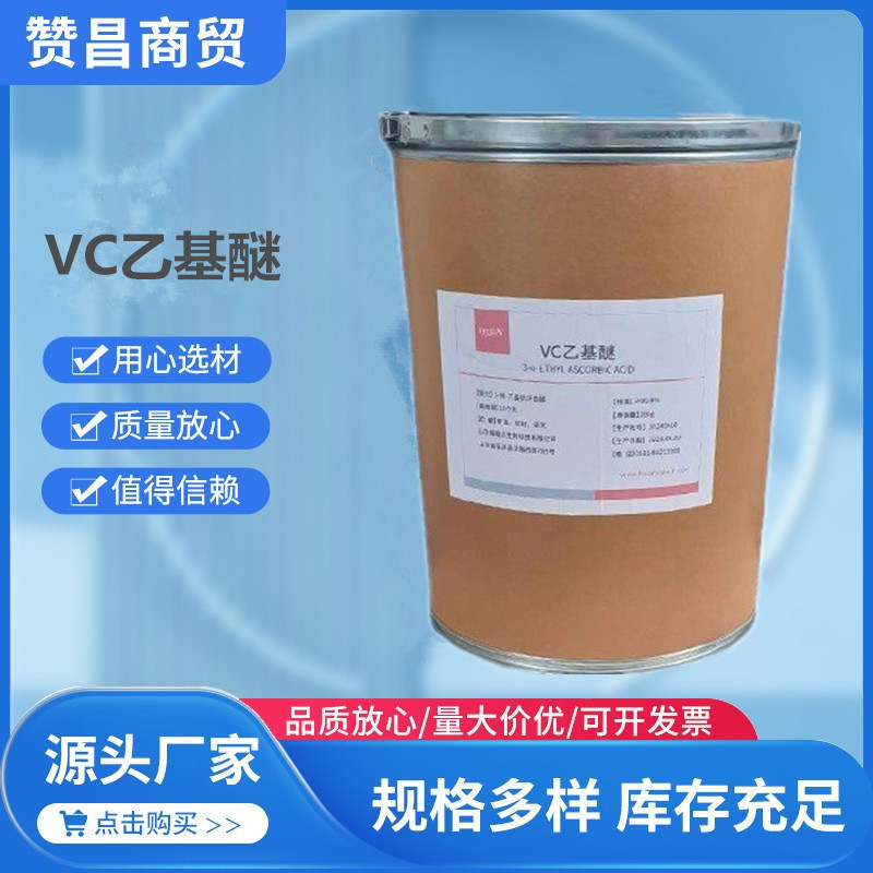 VC乙基醚 99%含量 提亮肤色化妆品功效型维生素C衍生物化妆品级