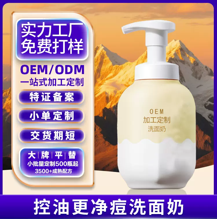 洗面奶加工温和清洁控油洗面ODM贴牌抖音爆款补水保湿洗面奶