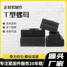 加厚T形螺母 t型块T字块T型槽压板母 氧化发黑螺丝帽 加硬T型螺帽
