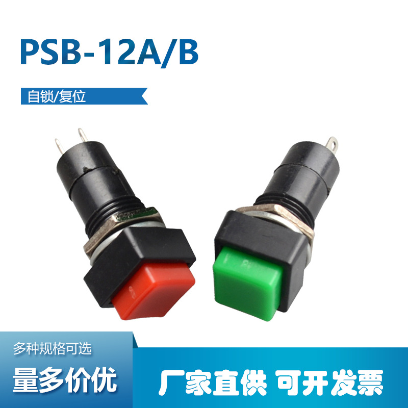 方形按钮开关 PBS-12A自锁 PBS-12B复位 开孔12mm启停