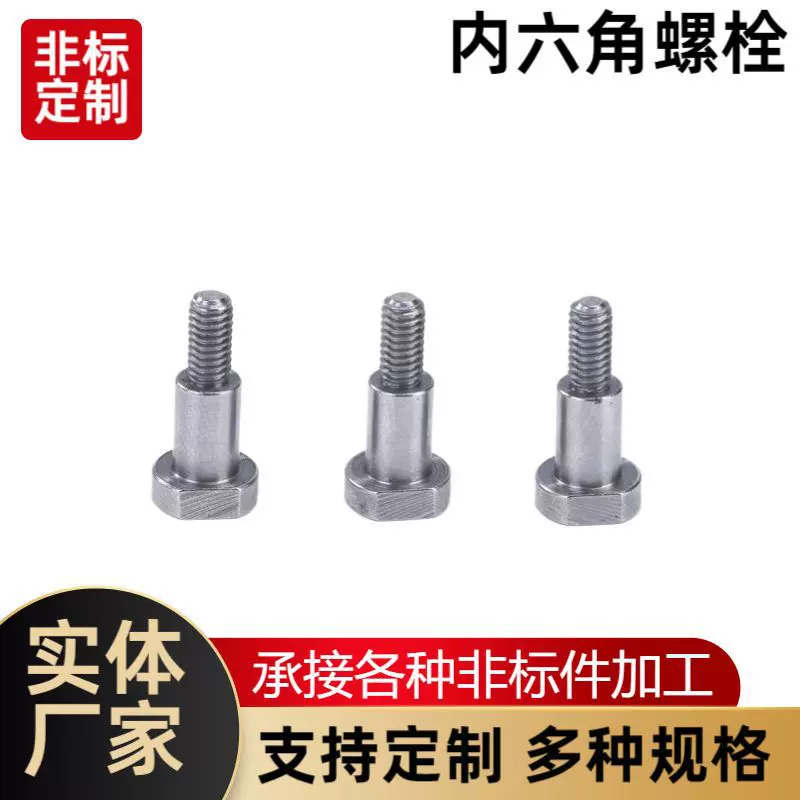 不锈钢六角轴套半螺纹内六角塞打螺丝半螺纹台阶等高限位螺栓